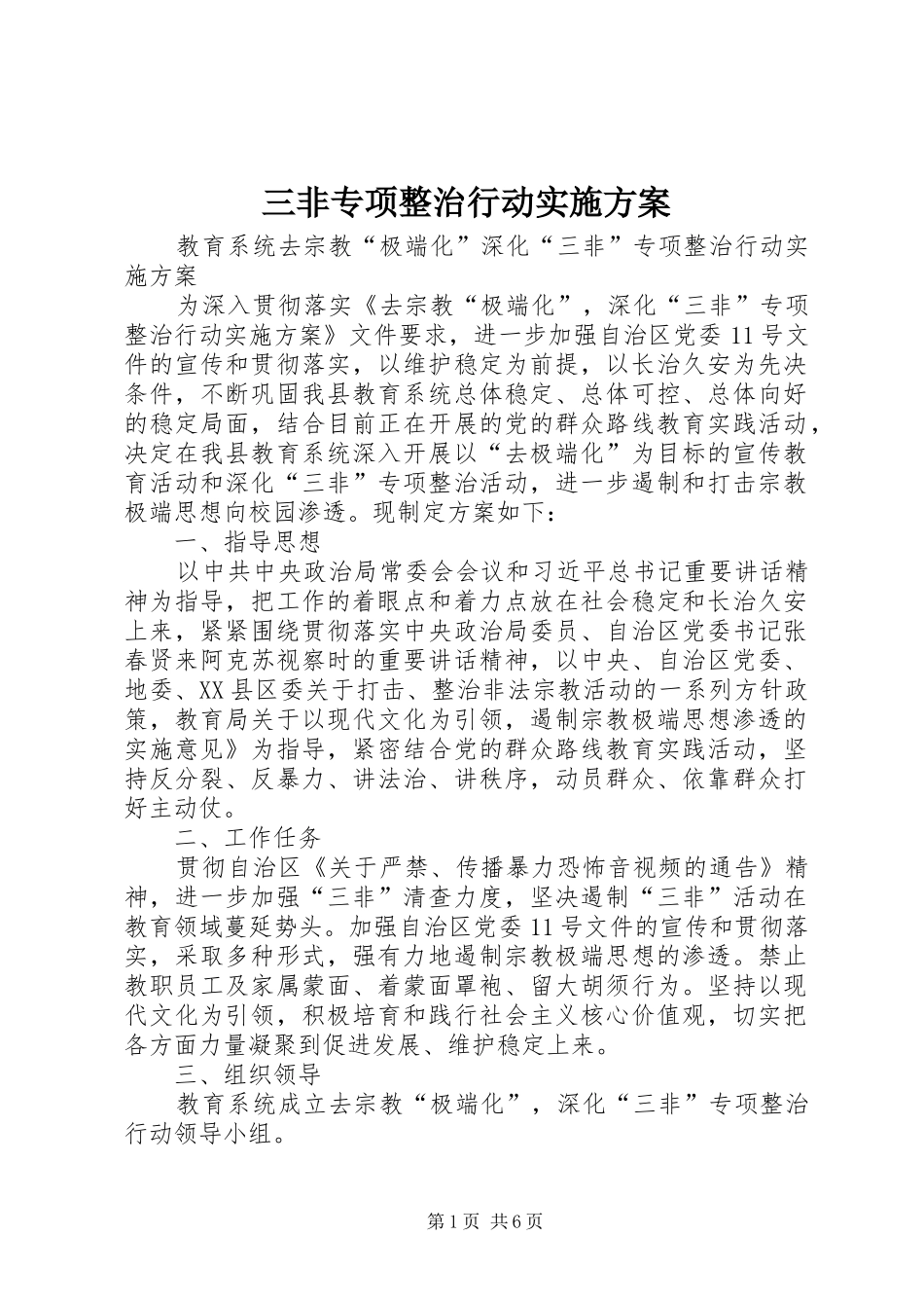 三非专项整治行动方案_第1页