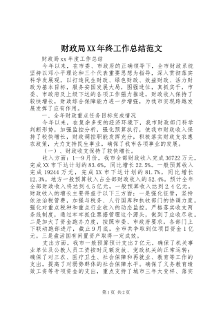 财政局XX年终工作总结范文