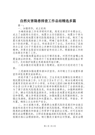 自然灾害隐患排查工作总结精选多篇