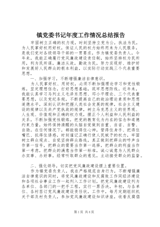 镇党委书记年度工作情况总结报告