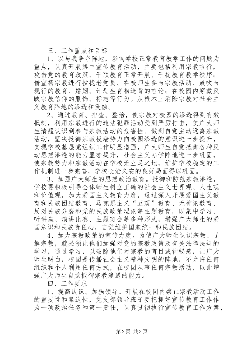 XX年宗教工作方案_第2页