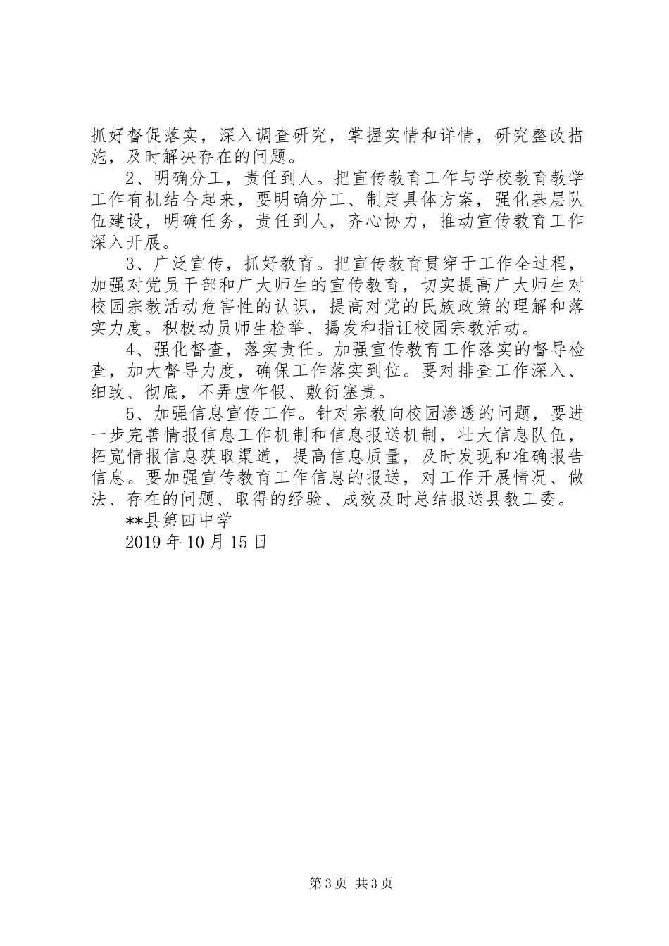 XX年宗教工作方案_第3页