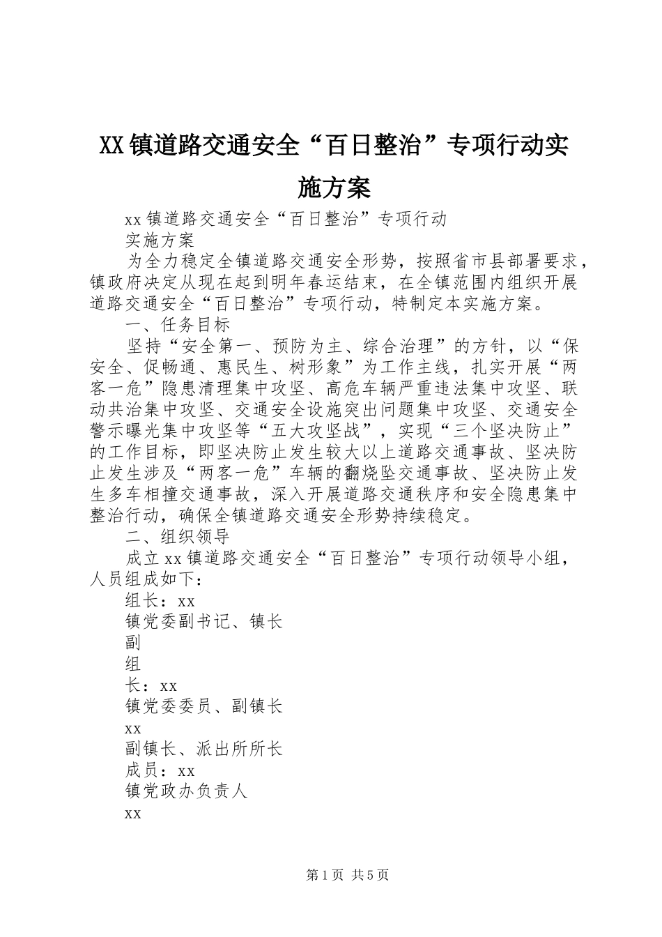XX镇道路交通安全“百日整治”专项行动方案_第1页