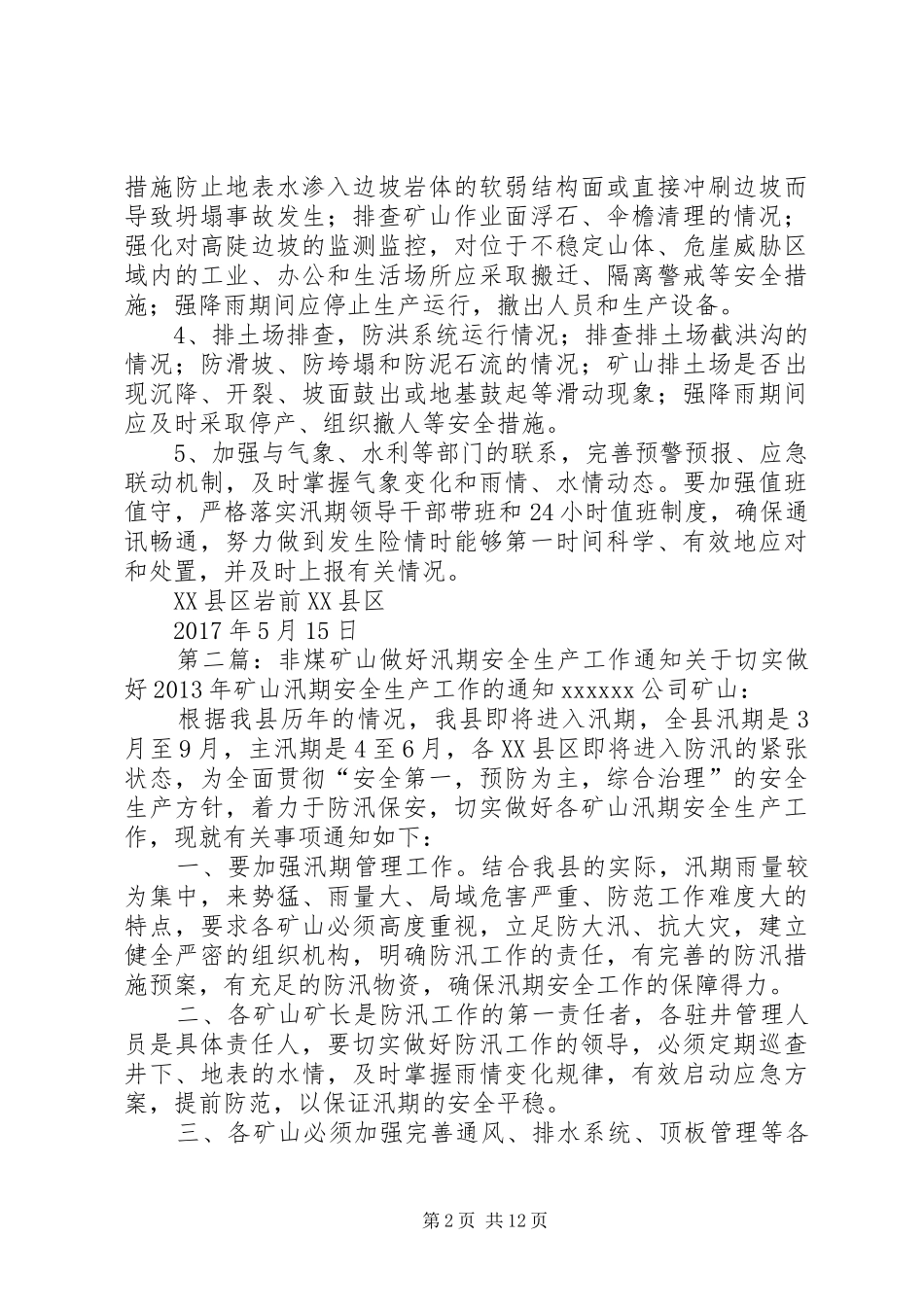 XX年汛期非煤矿山安全生产工作实施方案_第2页