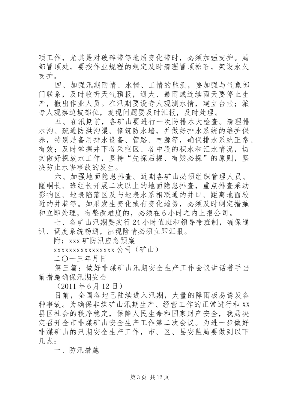 XX年汛期非煤矿山安全生产工作实施方案_第3页