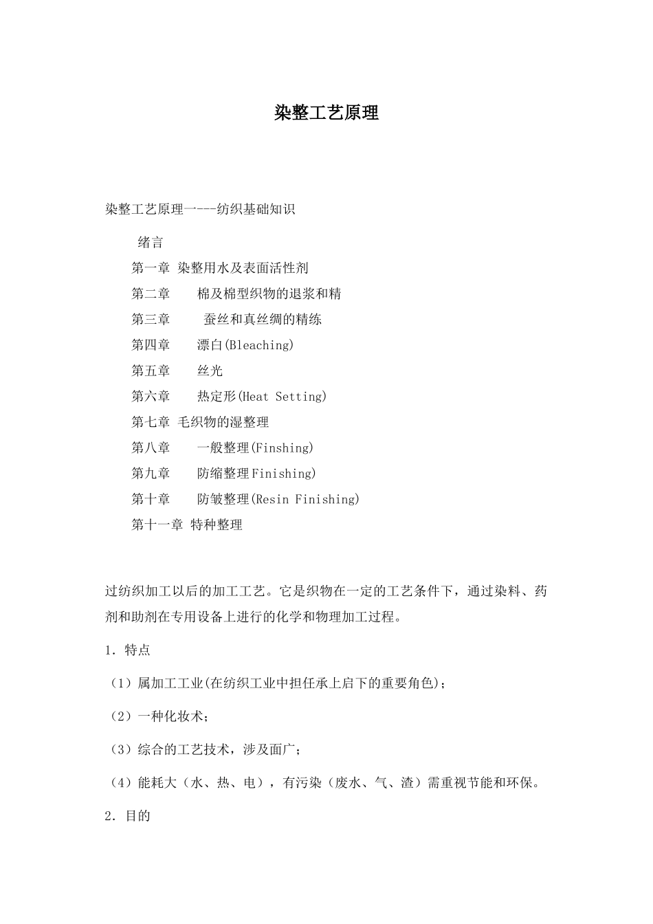 染整工艺原理(1)_第1页