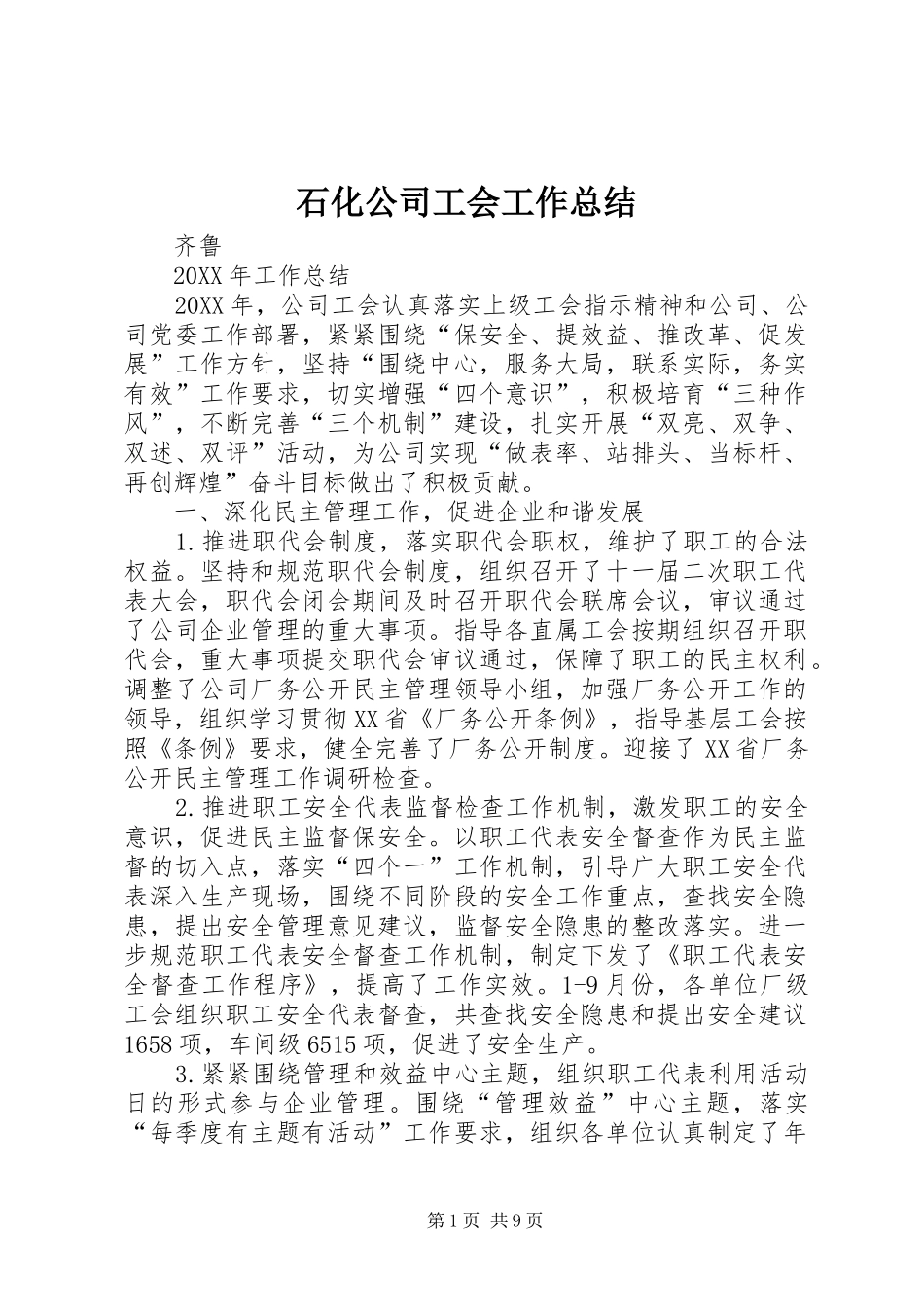 石化公司工会工作总结_第1页