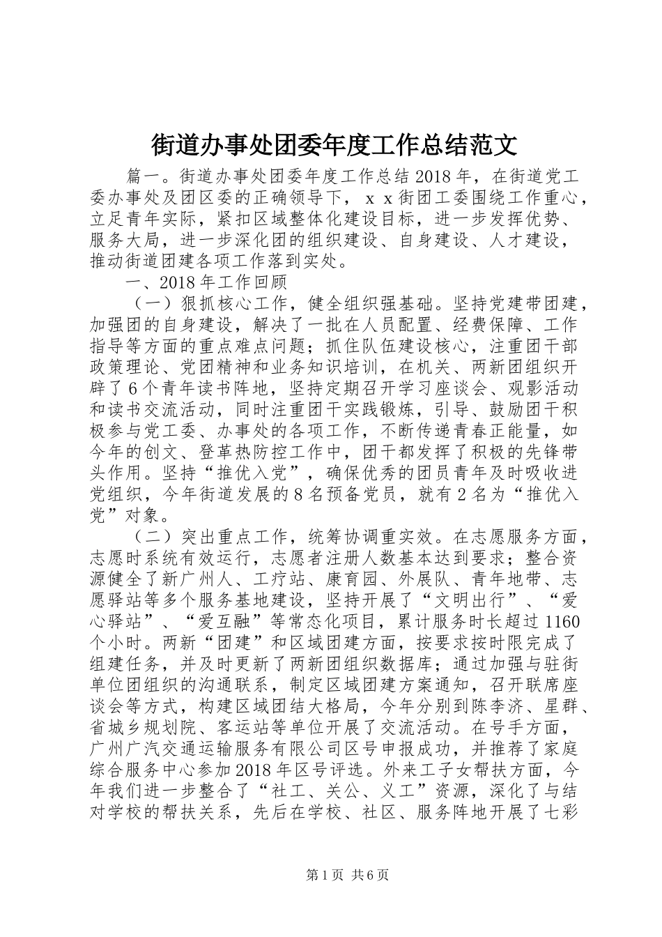 街道办事处团委年度工作总结范文_第1页