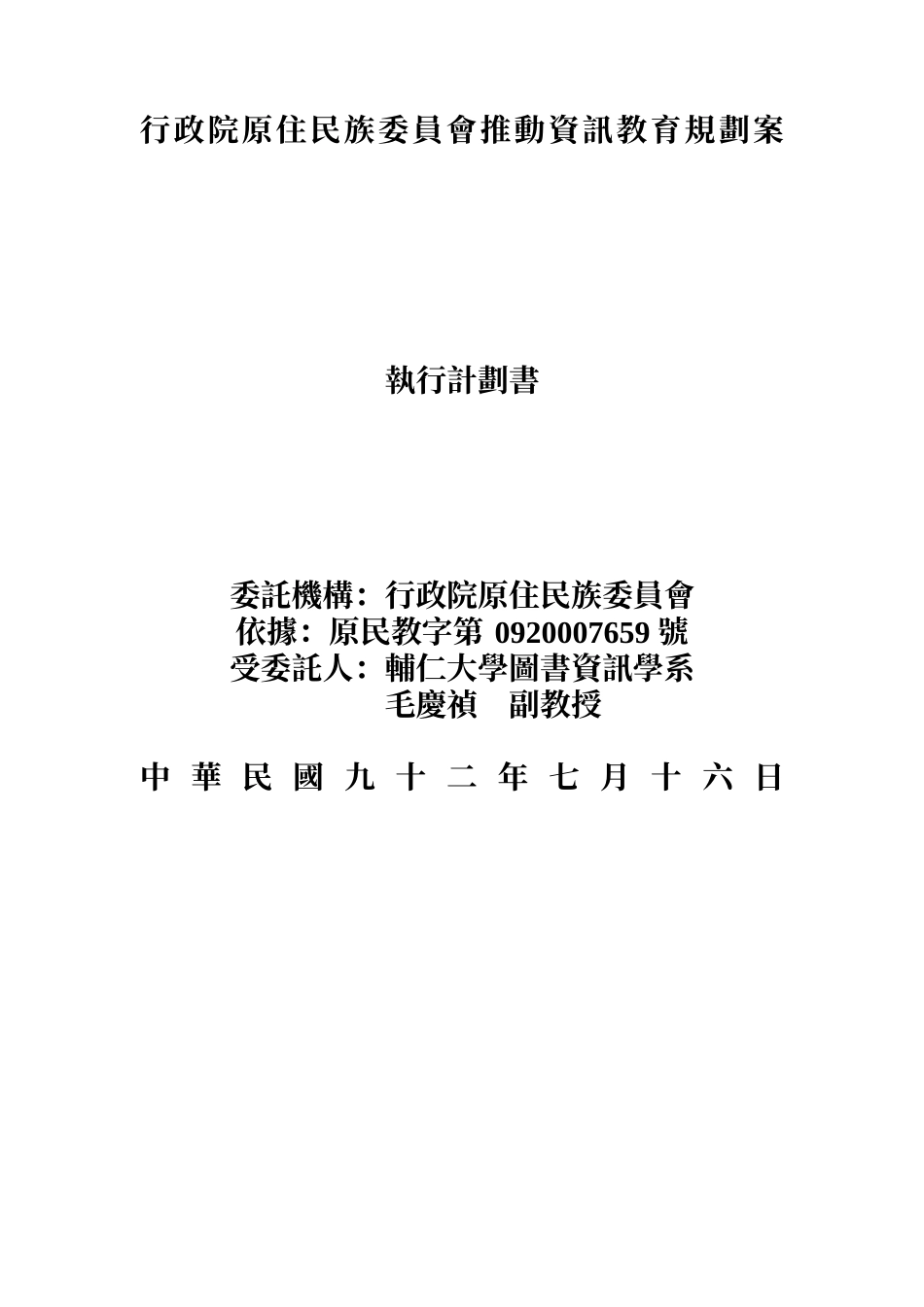 行政院原住民族委员会推动资讯教育规划案_第1页