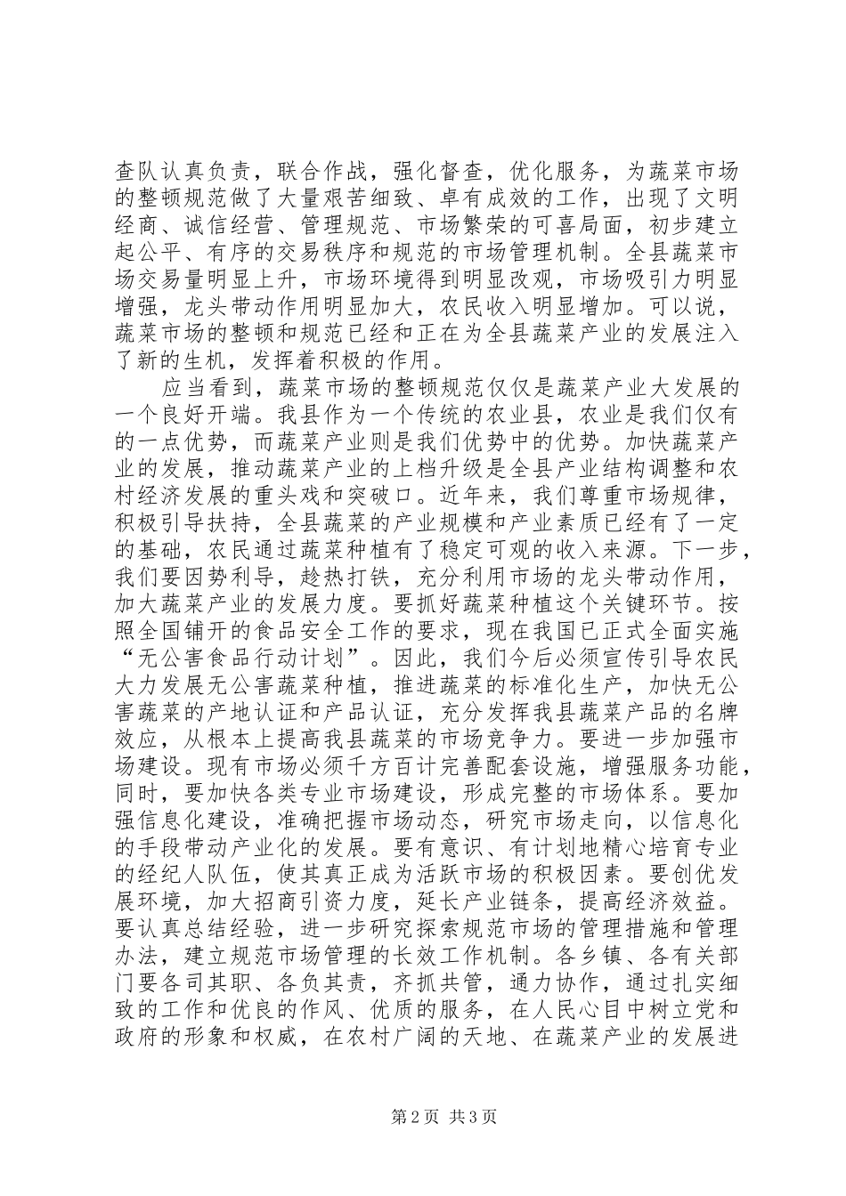 蔬菜市场总结讲话_第2页