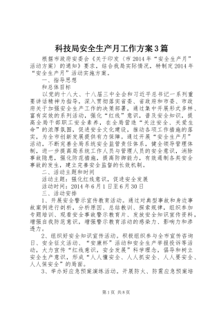 科技局安全生产月工作方案3篇