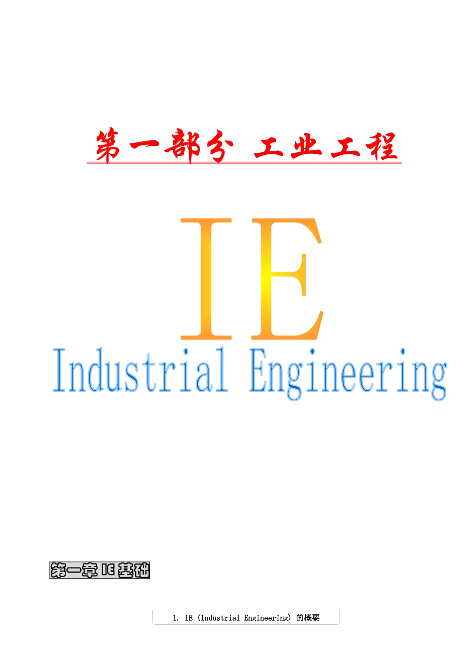 工业工程IE 第1章_第1页