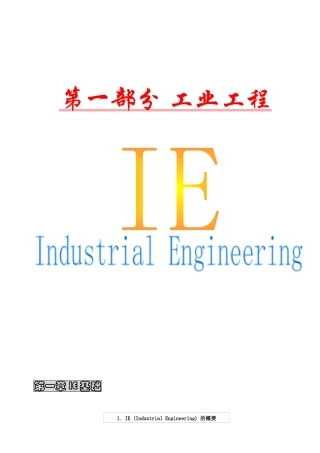 工业工程IE 第1章