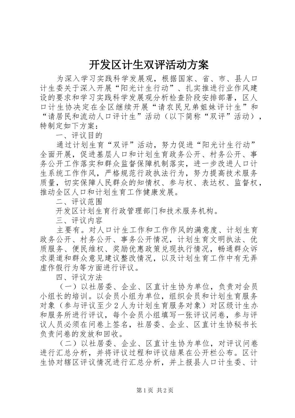 开发区计生双评活动实施方案_第1页