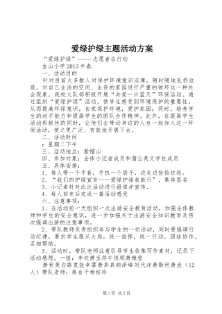 爱绿护绿主题活动实施方案