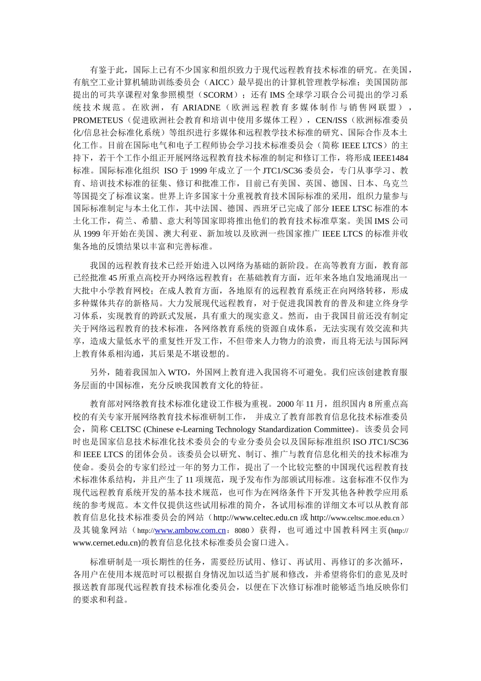 中国现代远程教育技术标准体系_第2页