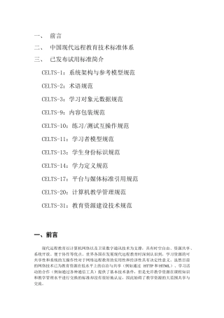 中国现代远程教育技术标准体系