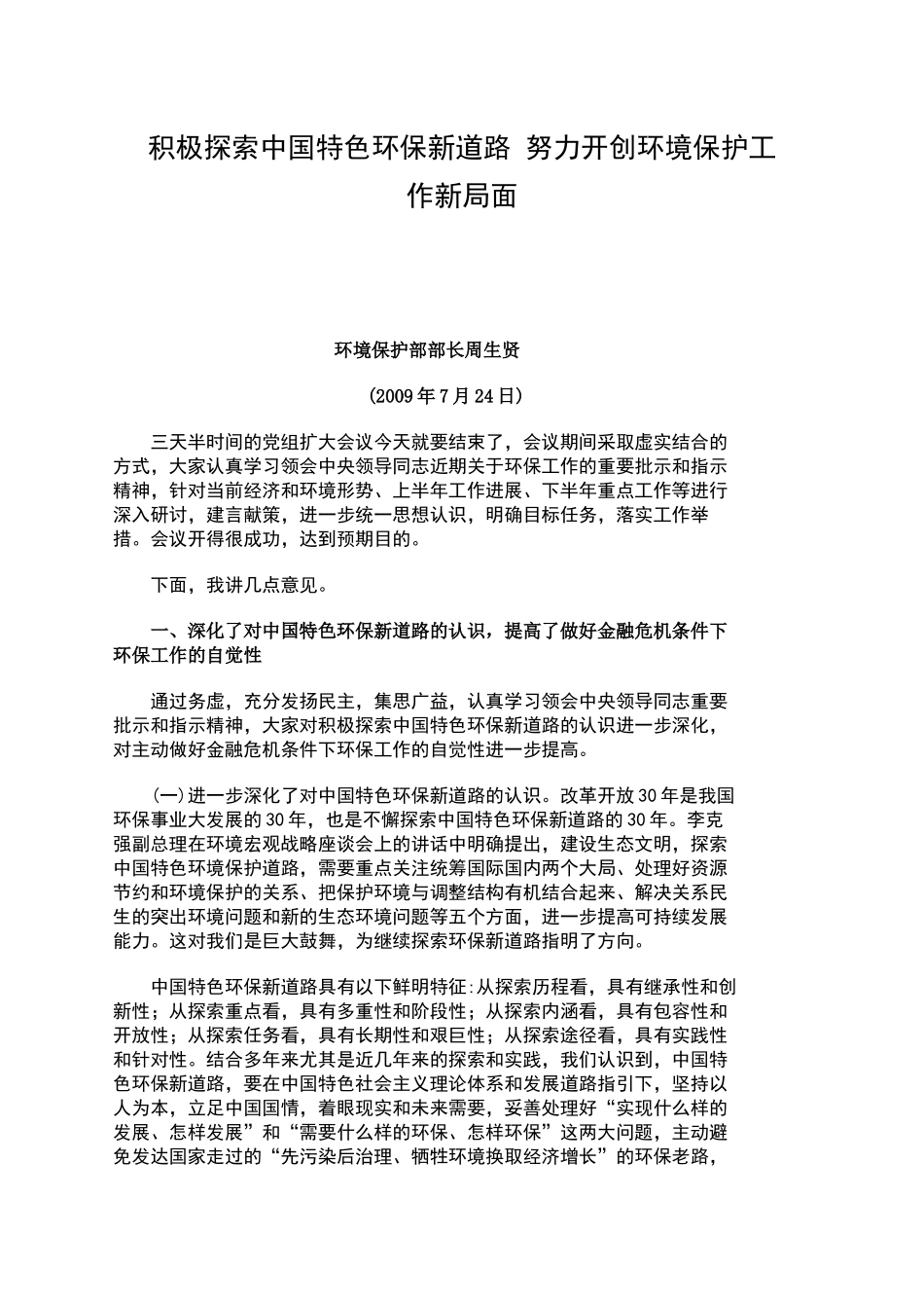 积极探索中国特色环保新道路 努力开创环境保护工作新局面_第1页