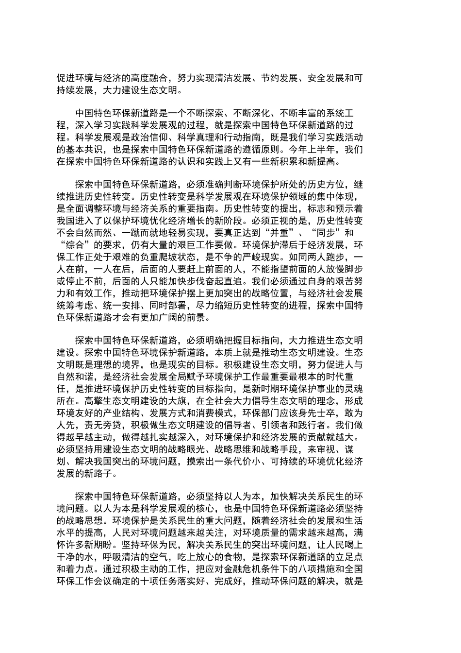 积极探索中国特色环保新道路 努力开创环境保护工作新局面_第2页