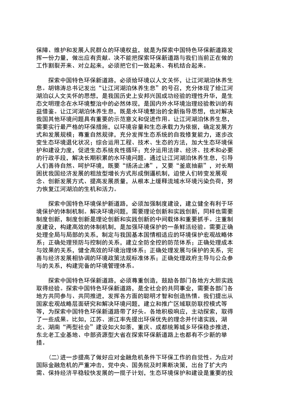 积极探索中国特色环保新道路 努力开创环境保护工作新局面_第3页