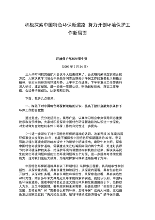 积极探索中国特色环保新道路 努力开创环境保护工作新局面
