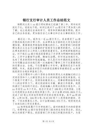 银行支行审计人员工作总结范文