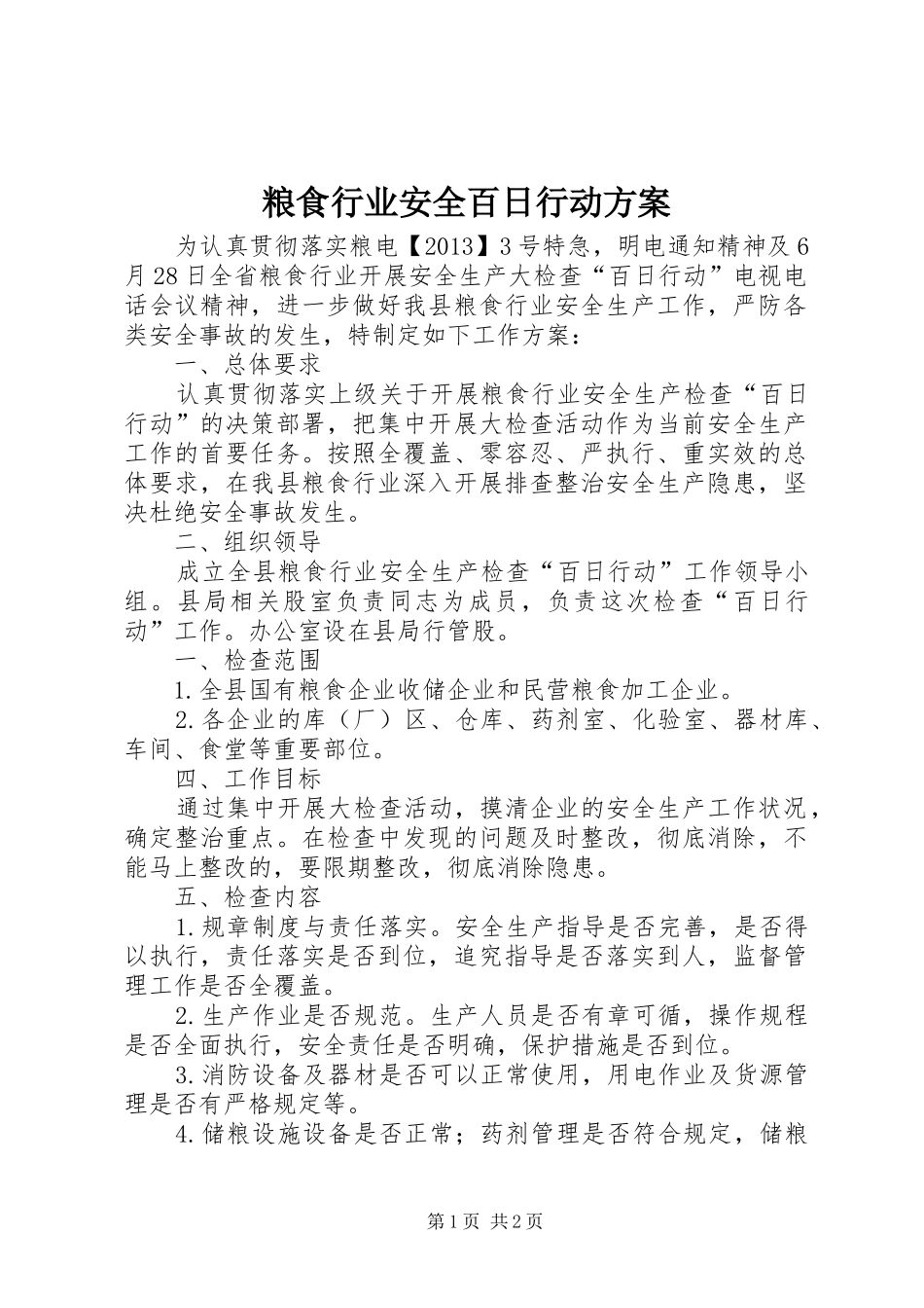 粮食行业安全百日行动实施方案_第1页
