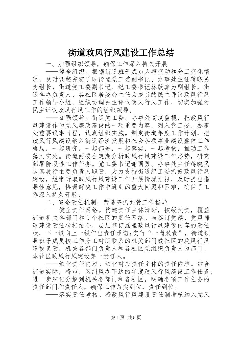 街道政风行风建设工作总结_第1页