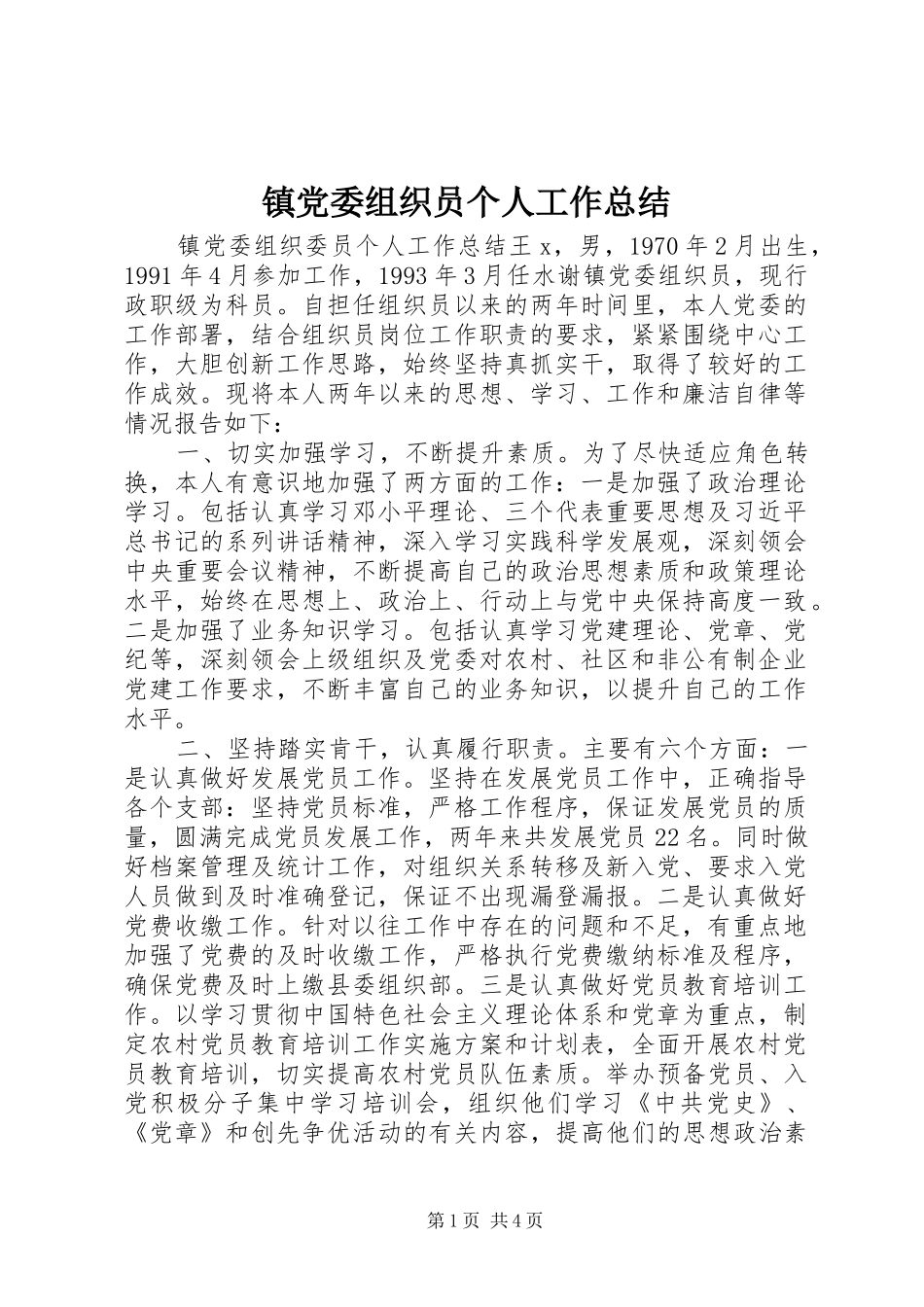 镇党委组织员个人工作总结_第1页