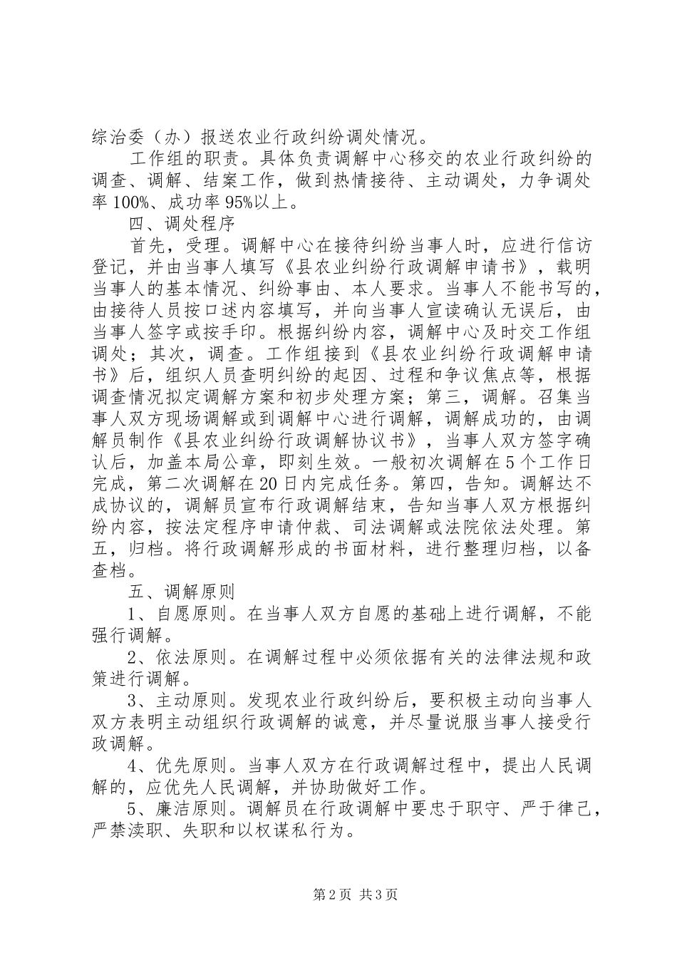 农业行政调解工作实施方案_第2页