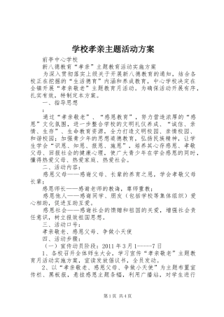 学校孝亲主题活动实施方案