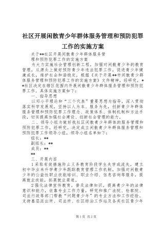 社区开展闲散青少年群体服务管理和预防犯罪工作的实施方案