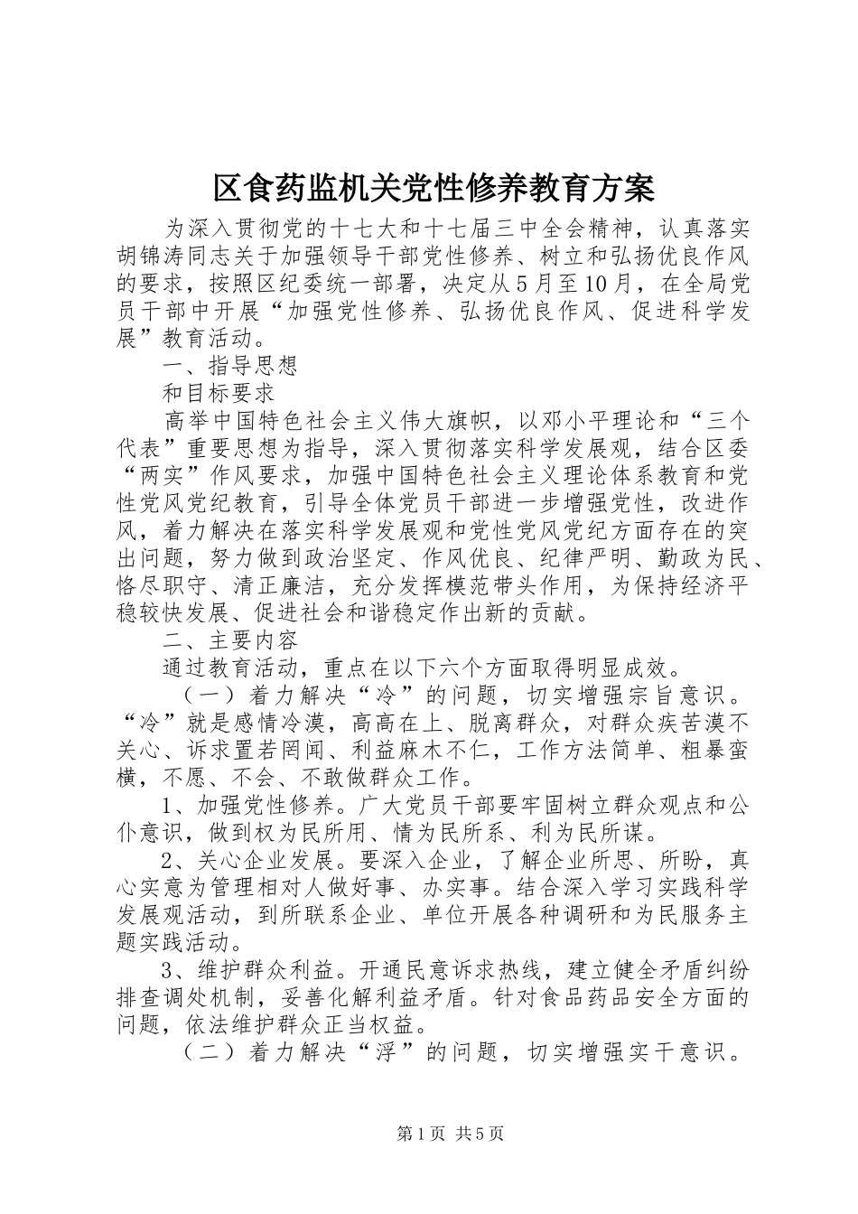 区食药监机关党性修养教育实施方案_第1页