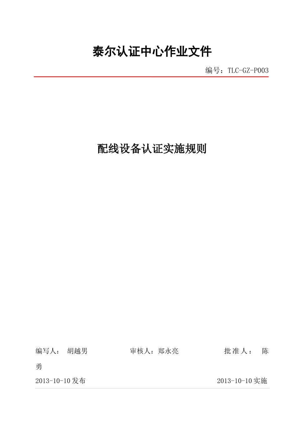 配线设备认证实施规则概论_第1页