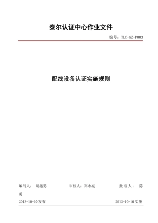 配线设备认证实施规则概论
