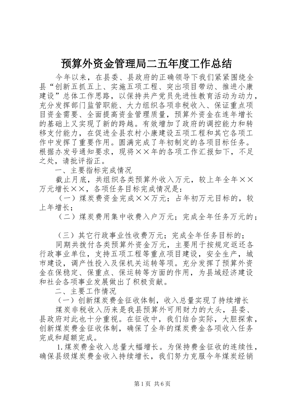 预算外资金管理局二五年度工作总结_第1页