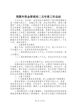 预算外资金管理局二五年度工作总结