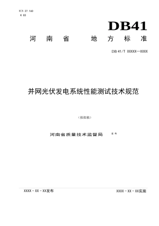 并网光伏发电系统性能测试技术规范0530报批稿(最终报批稿0624)