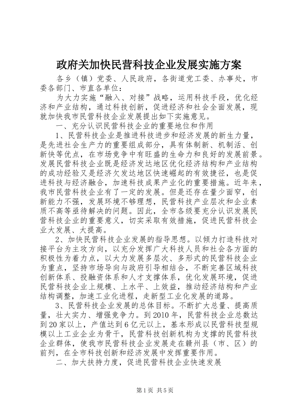 政府关加快民营科技企业发展方案_第1页