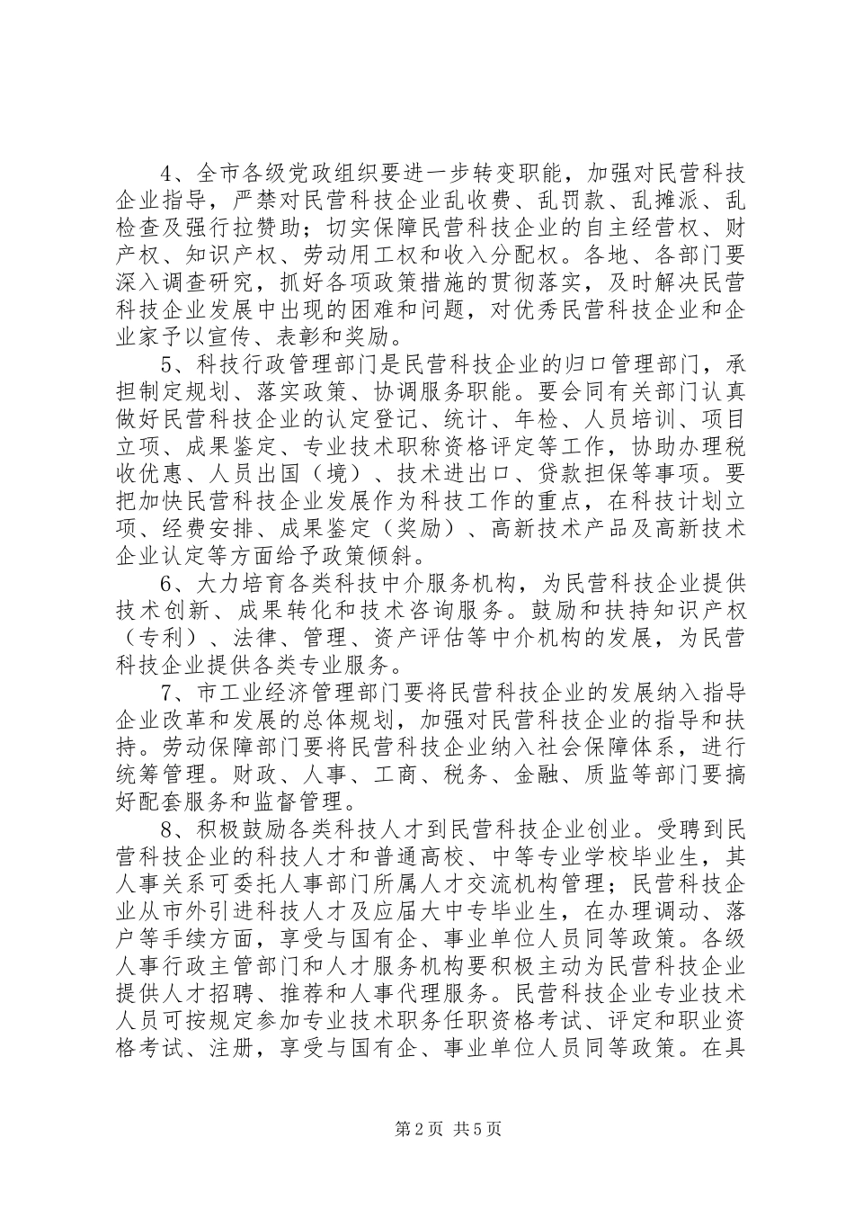 政府关加快民营科技企业发展方案_第2页