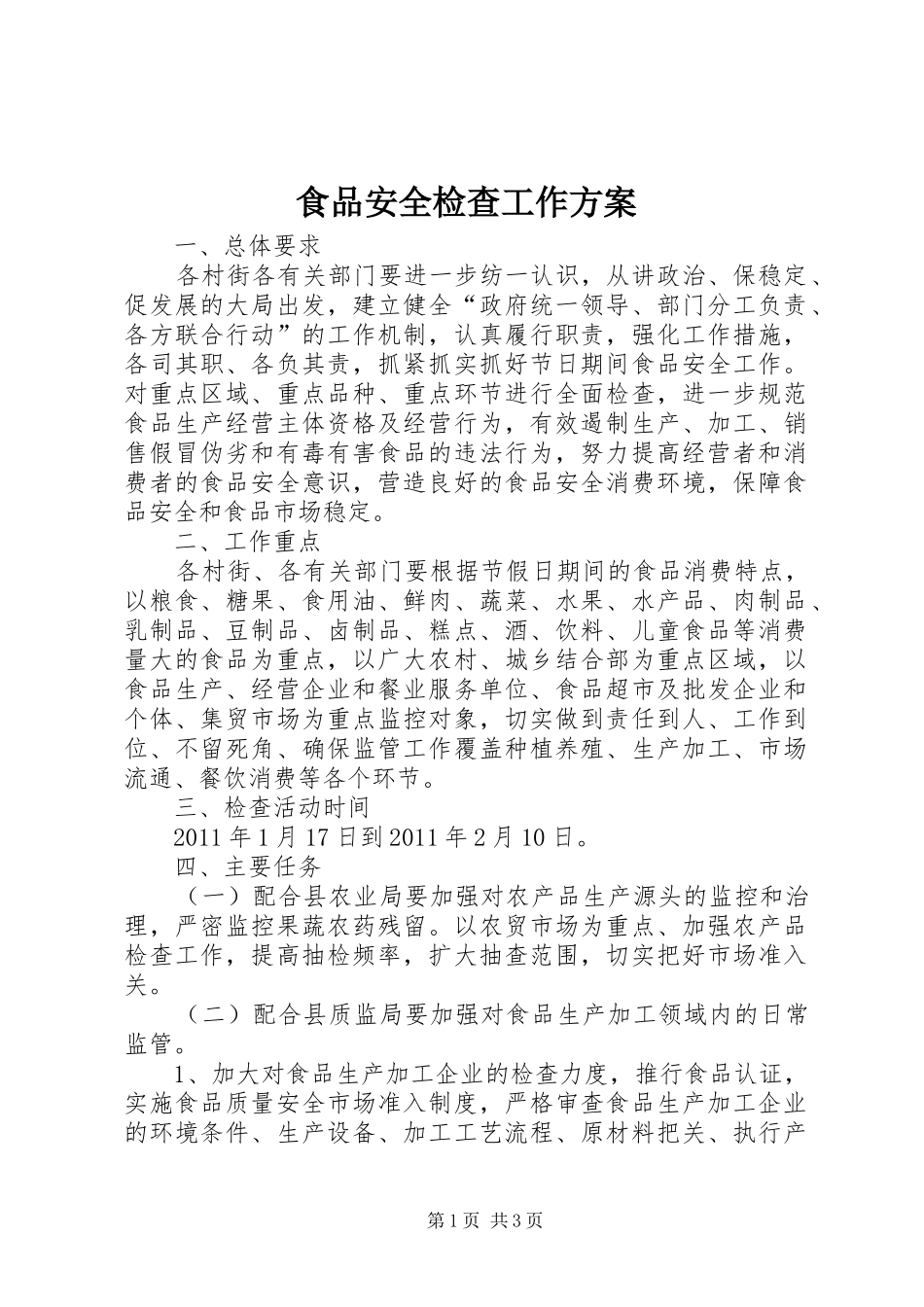 食品安全检查工作实施方案_第1页