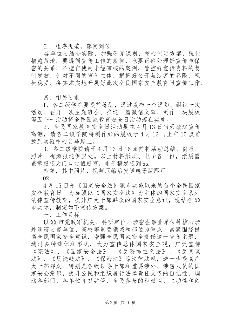 XX年学院“全民国家安全教育日”宣传工作实施方案_第2页