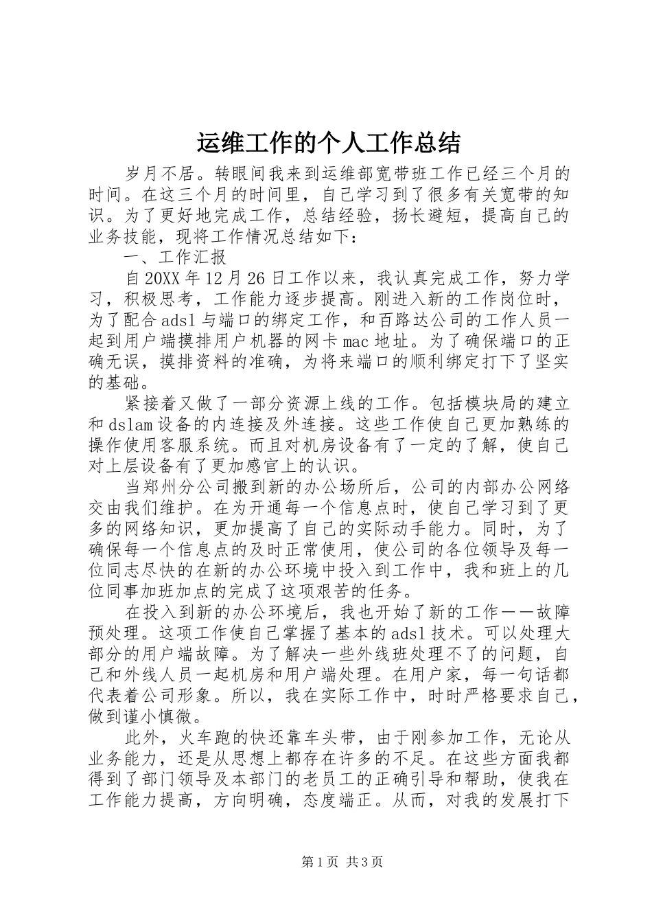 运维工作的个人工作总结_第1页