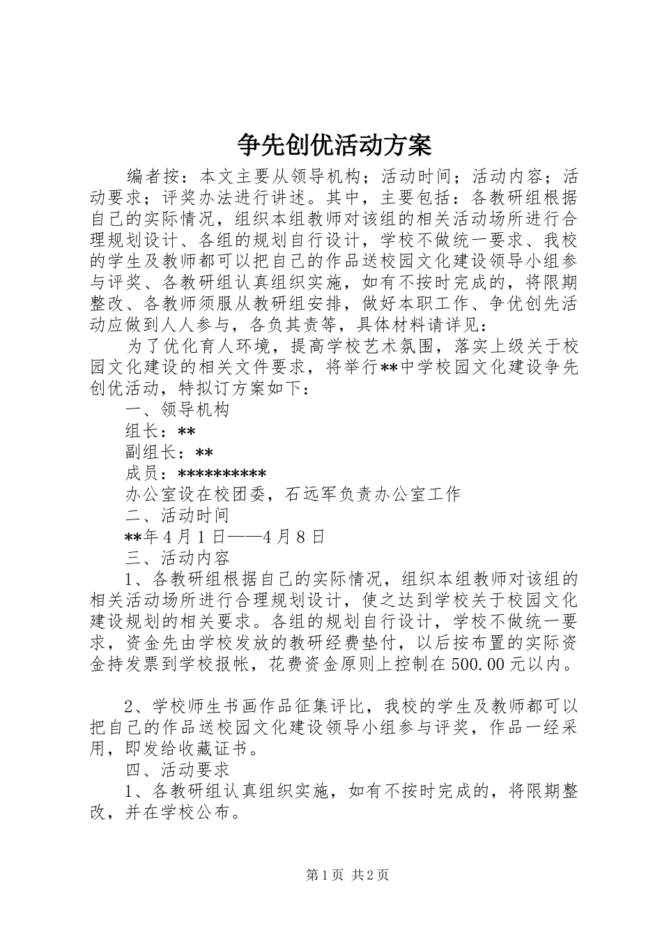 争先创优活动实施方案_第1页