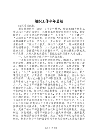 组织工作半年总结