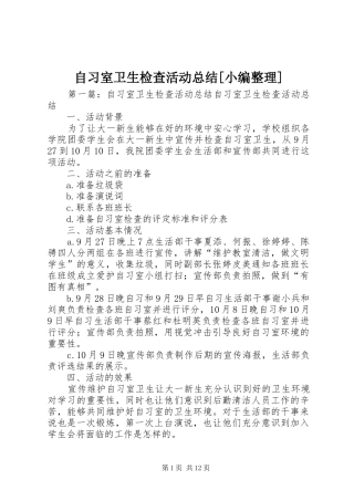 自习室卫生检查活动总结[小编整理]