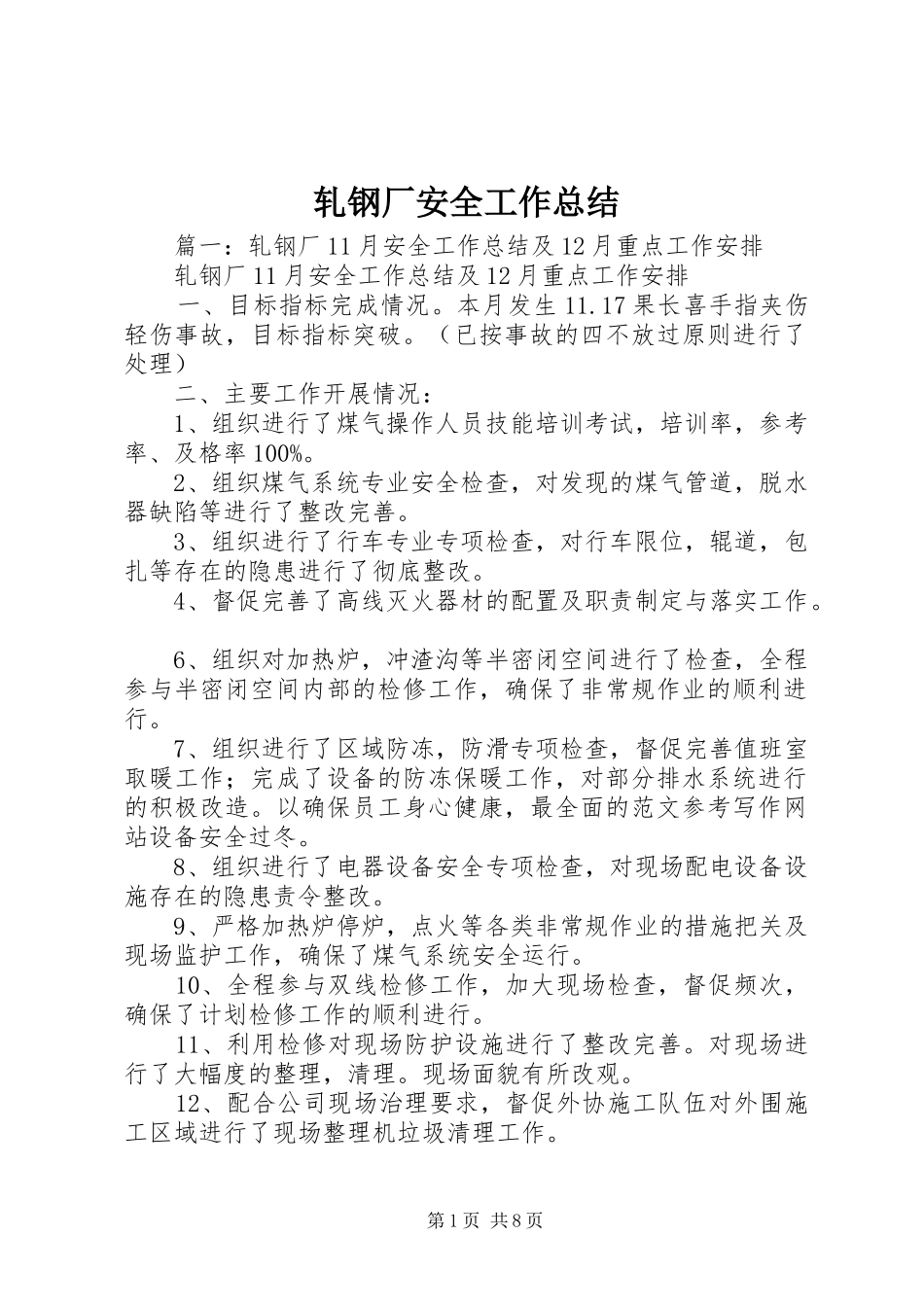 轧钢厂安全工作总结_第1页