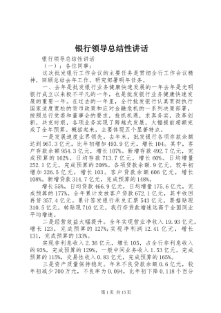 银行领导总结性讲话