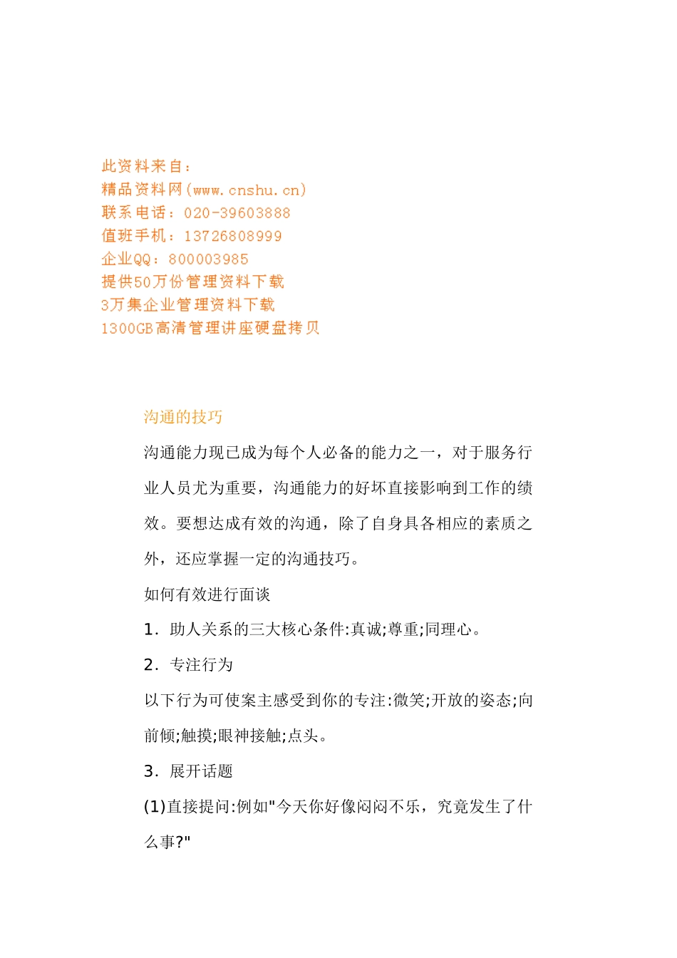 沟通技巧详细论述_第1页