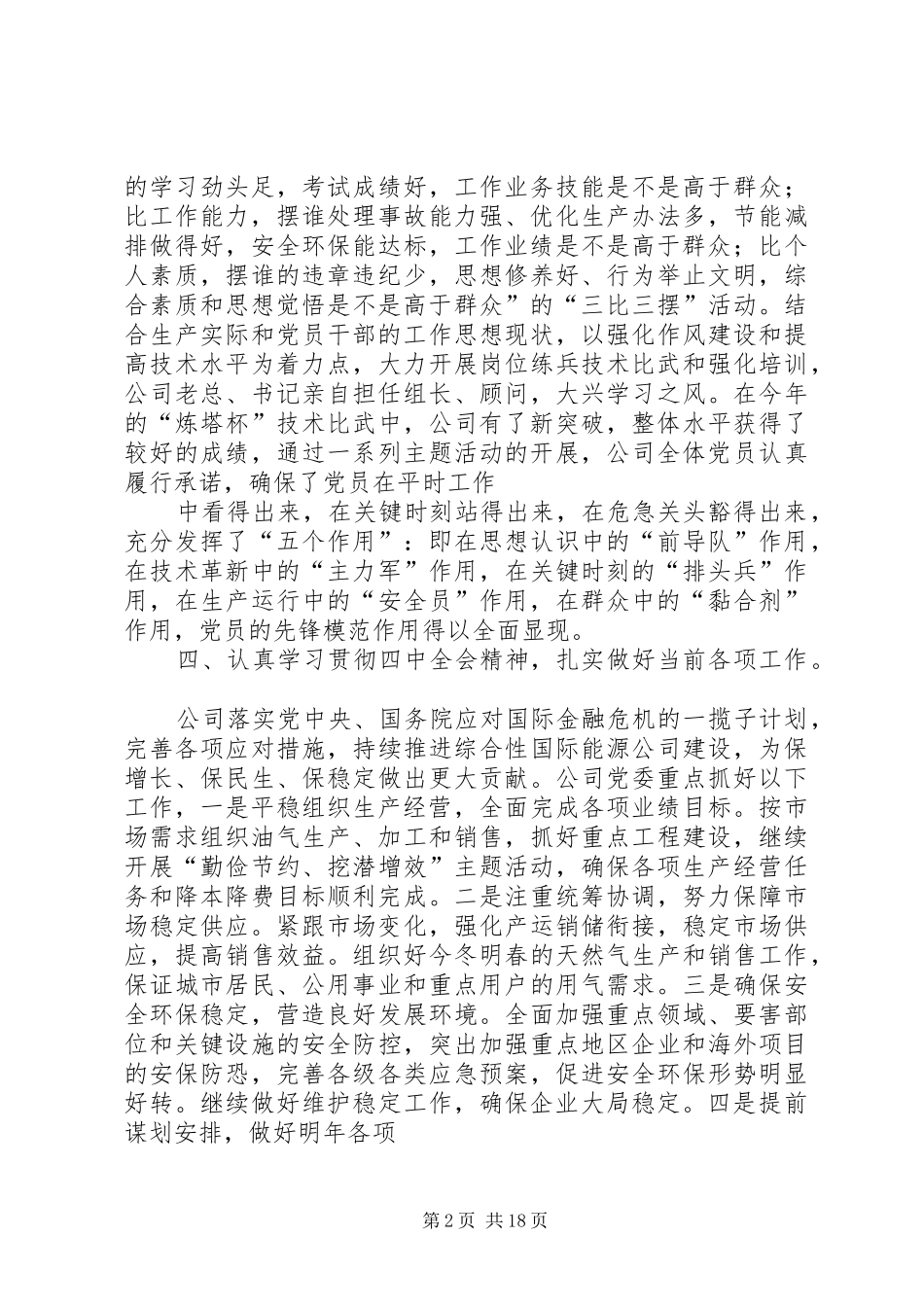 石油公司党建工作总结_第2页